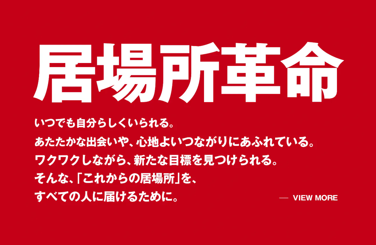 オンリーワンの事業展開「居場所事業」