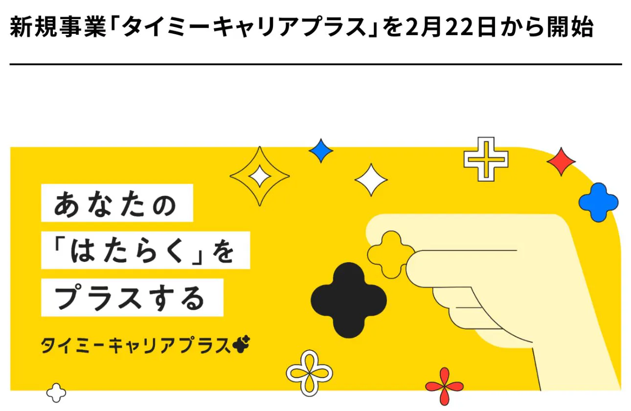 新規事業「タイミーキャリアプラス」