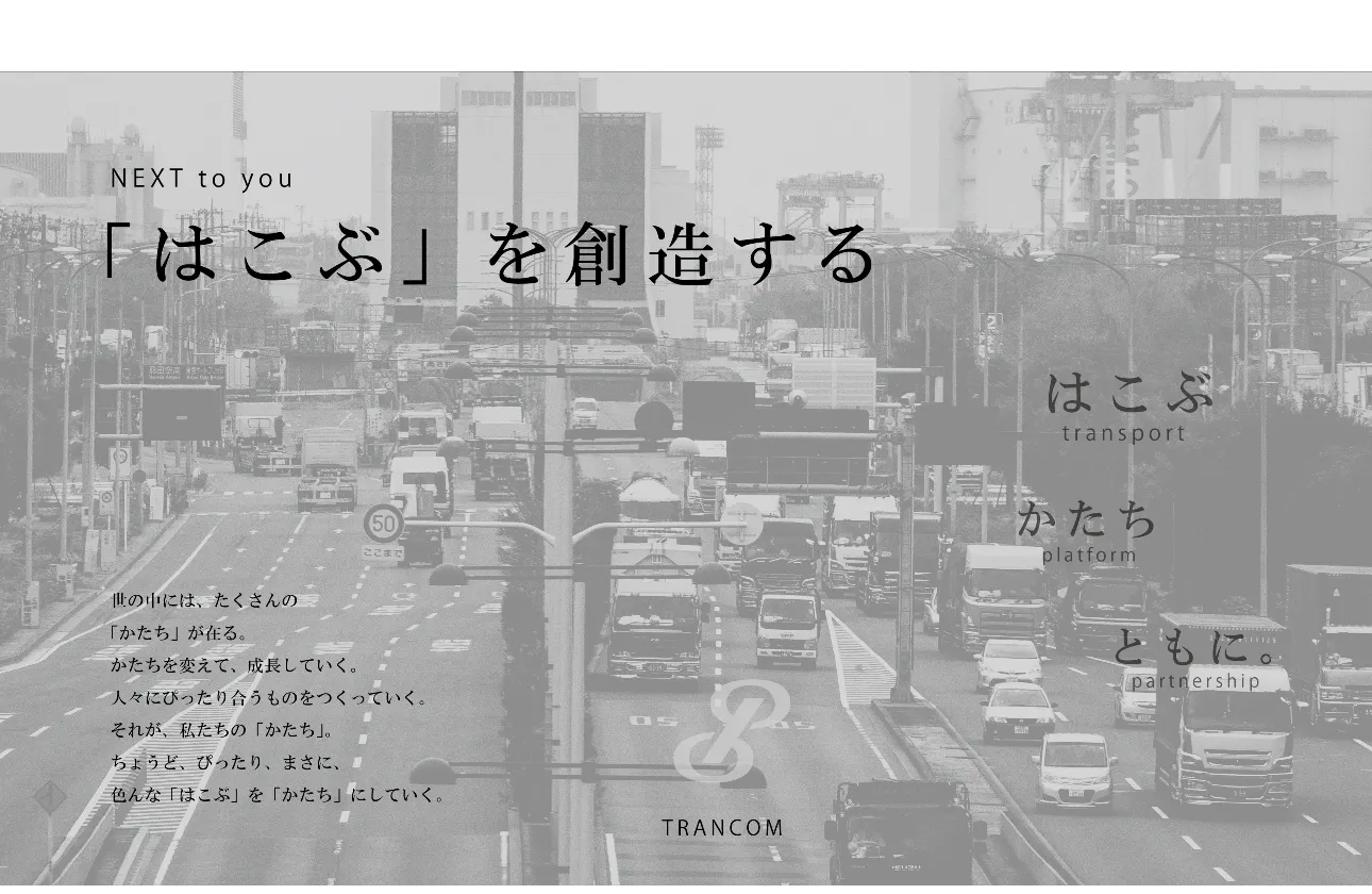 【業界の中でのトランコムは？】