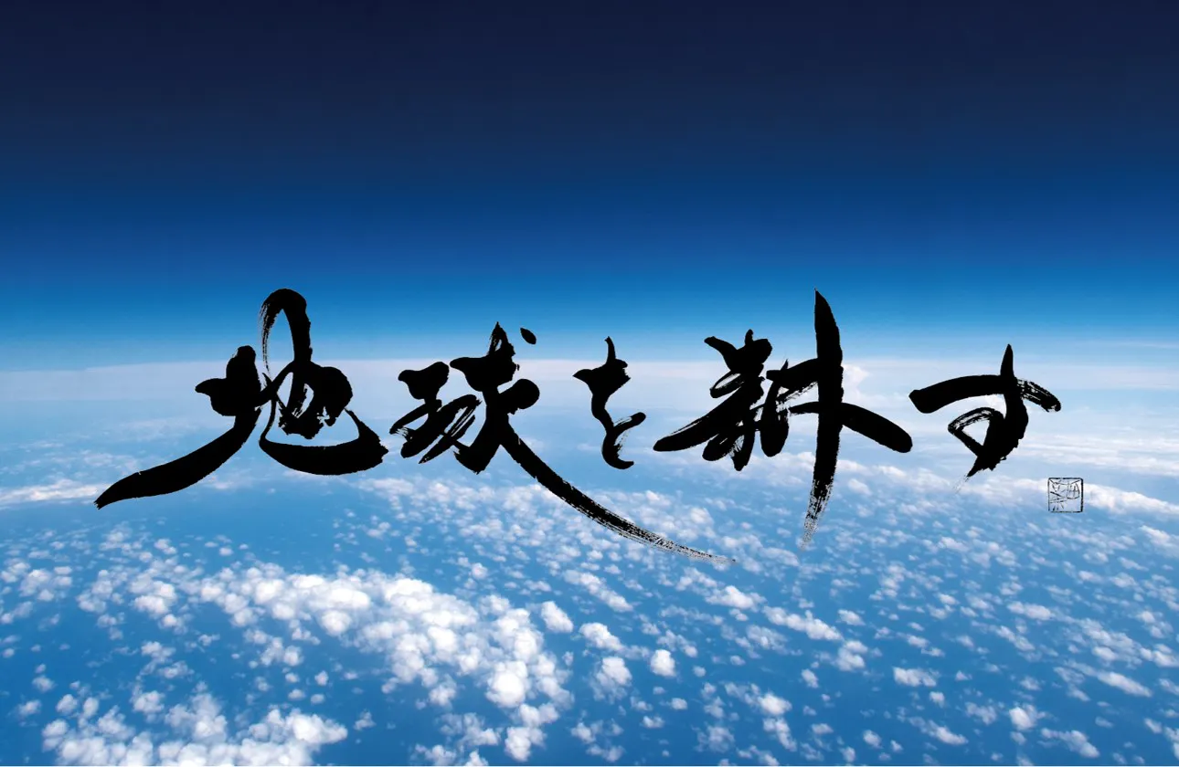 「地球を耕す」