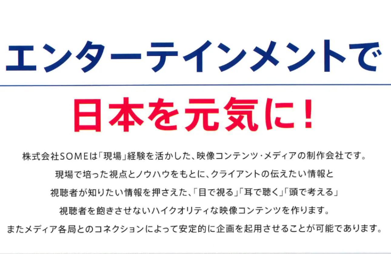 エンターテインメントで日本を元気に