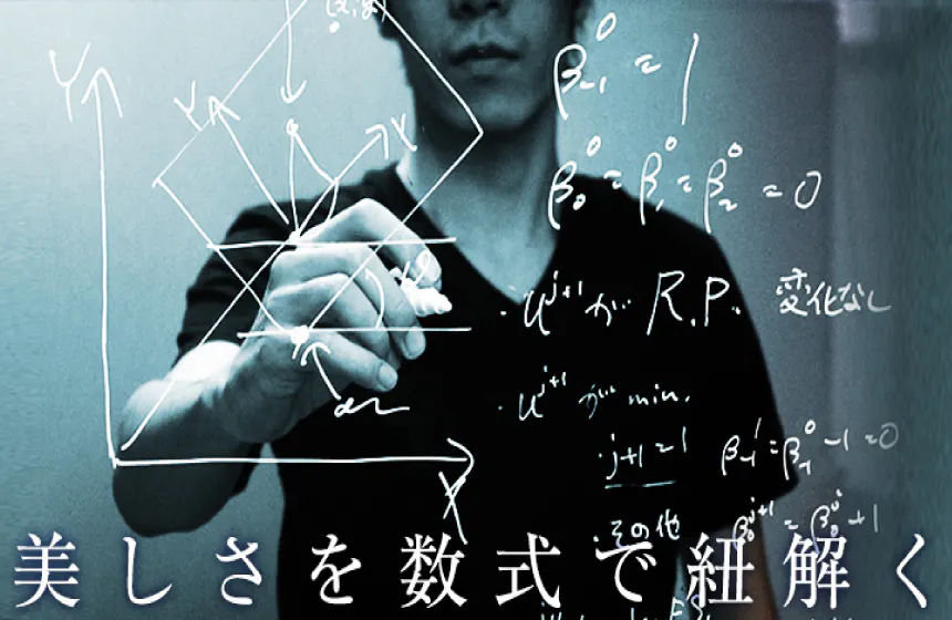 【想像力、ひらめき。数学的センスがフルに活きる】