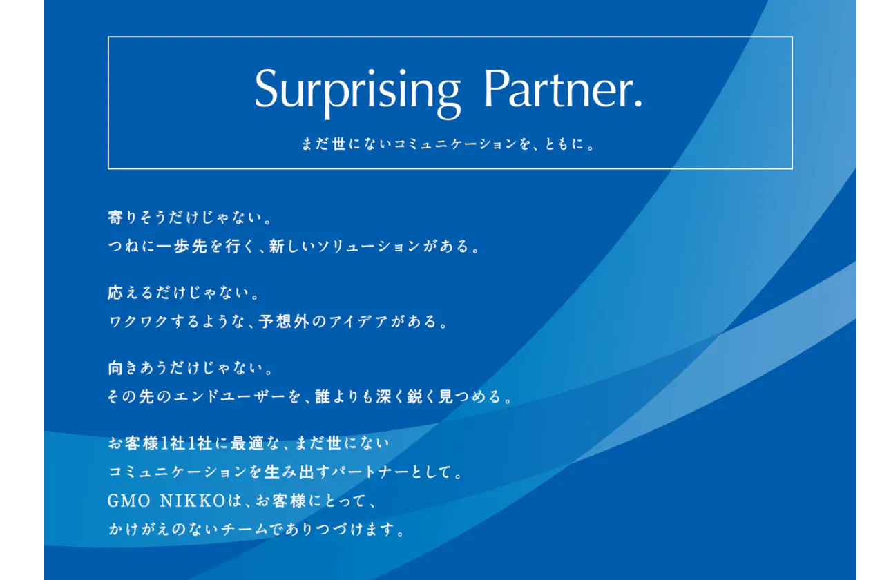 Surprising Partner. まだ世にないコミュニケーションを、ともに。