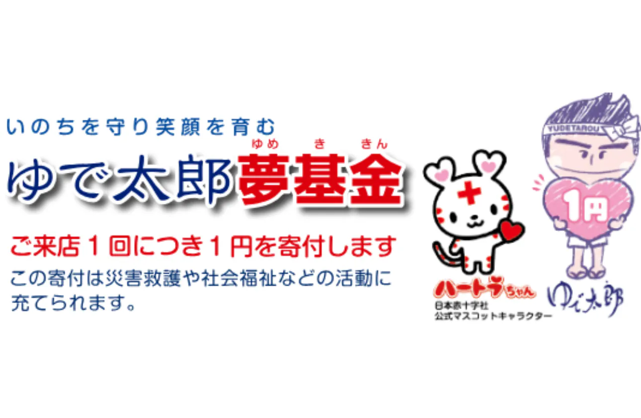 ご来店１回につき、１円寄付を実施しています。
開始より累計総額１億３０百万円となりました。
社会貢献にも積極的に取り組んでいる会社です。