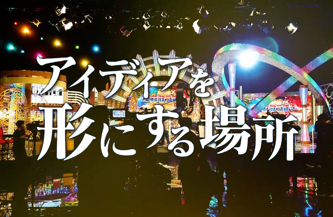 ■企画で築き上げた組織的な企画力■