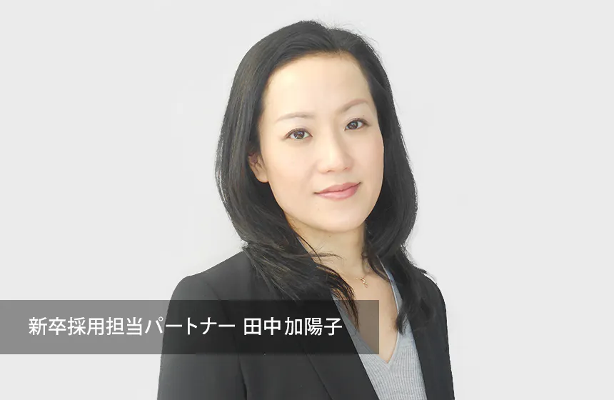 求めるのは、当事者意識と自身の成長へのコミット