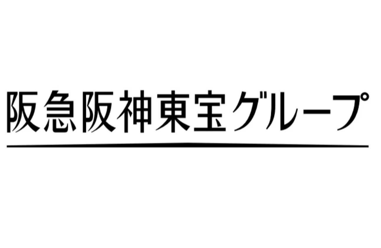 阪急阪神東宝グループの一員として