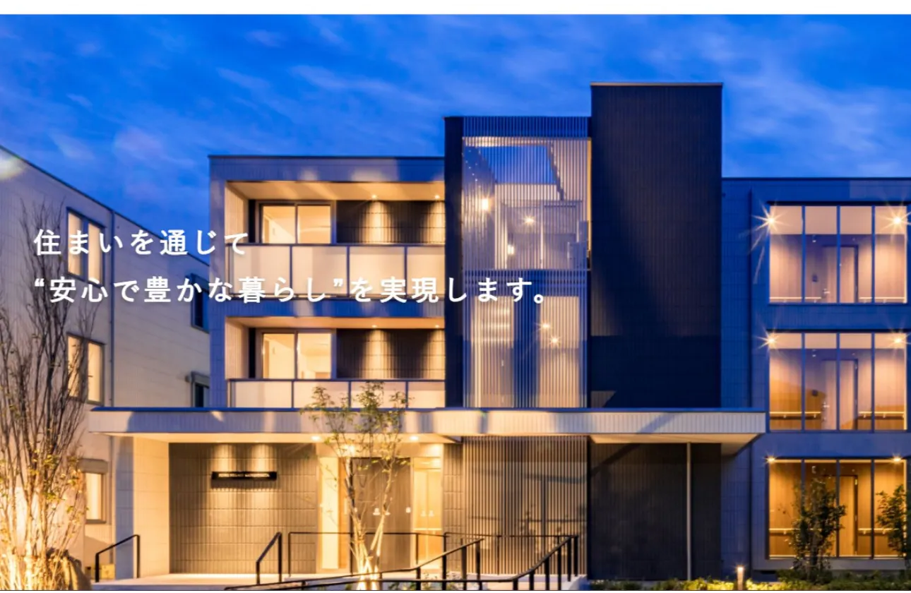 住まいを通じて “安心で豊かな暮らし”を実現します