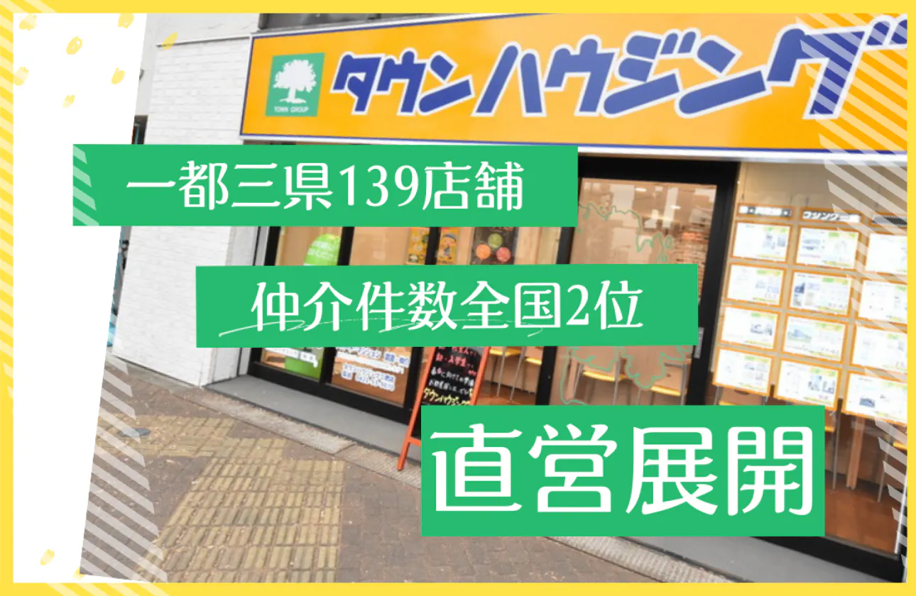 一都三県140店舗を直営展開 仲介件数全国2位の実績