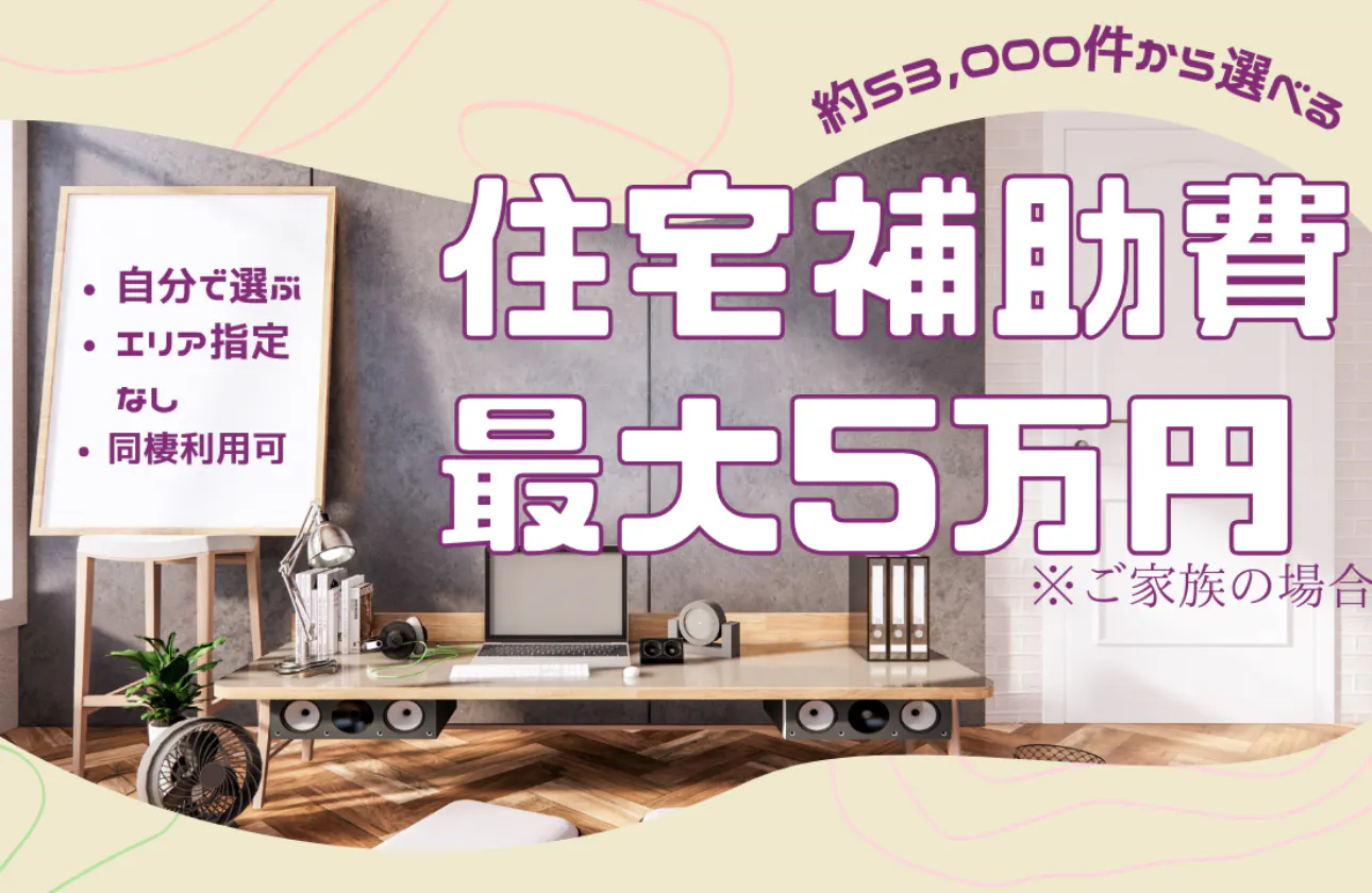 社宅手当で最大50,000円が会社負担!?