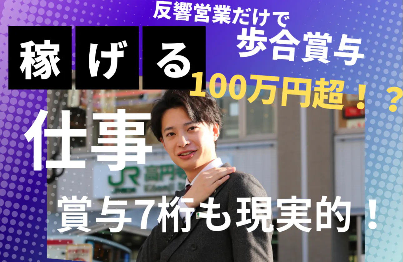 100%反響営業でも歩合賞与100万円超え!?