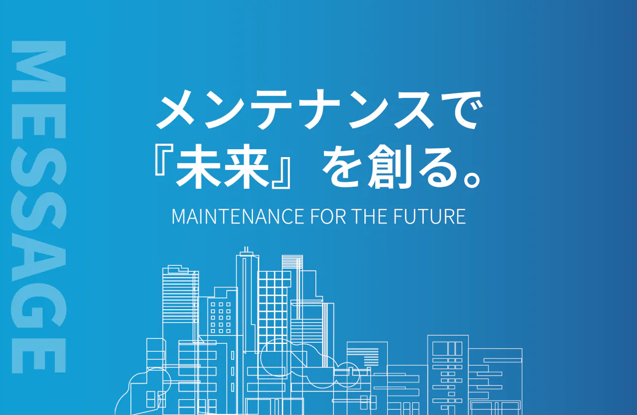 メンテナンスで『未来』を創る。