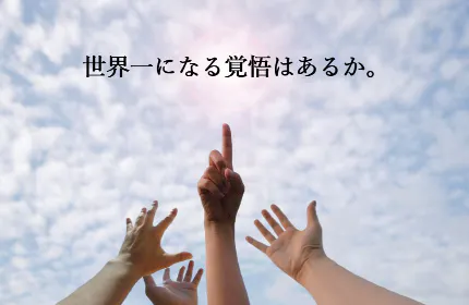 『真の欲求を究めて、ホンモノをカタチにする』