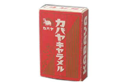 戦後、からっぽになった日本を栄養と夢で満たし、日本の食べ物で、日本の子どもたちを笑顔にする。そんな思いから、カバヤキャラメルは生まれました。
