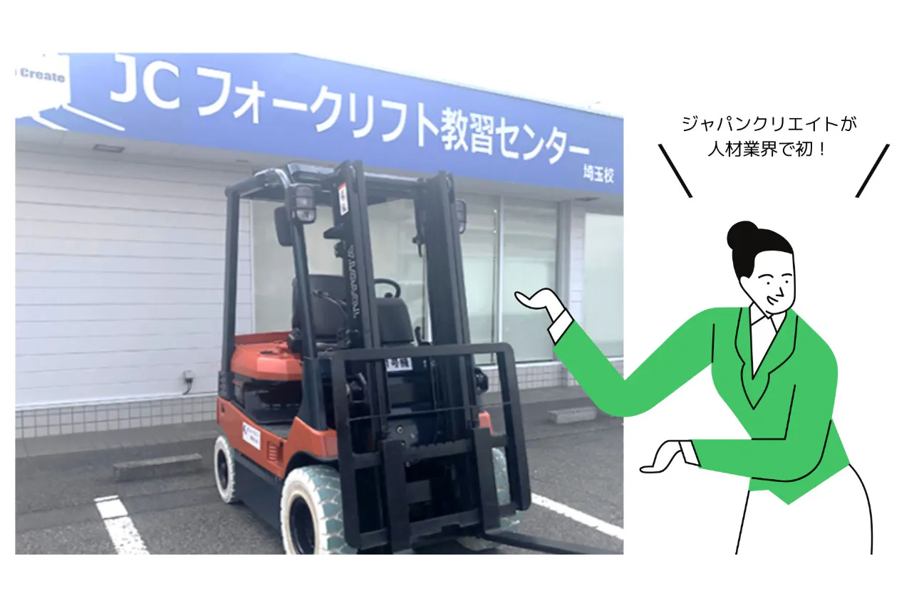 【人材業界初!】自社でフォークリフト教習センターを運営