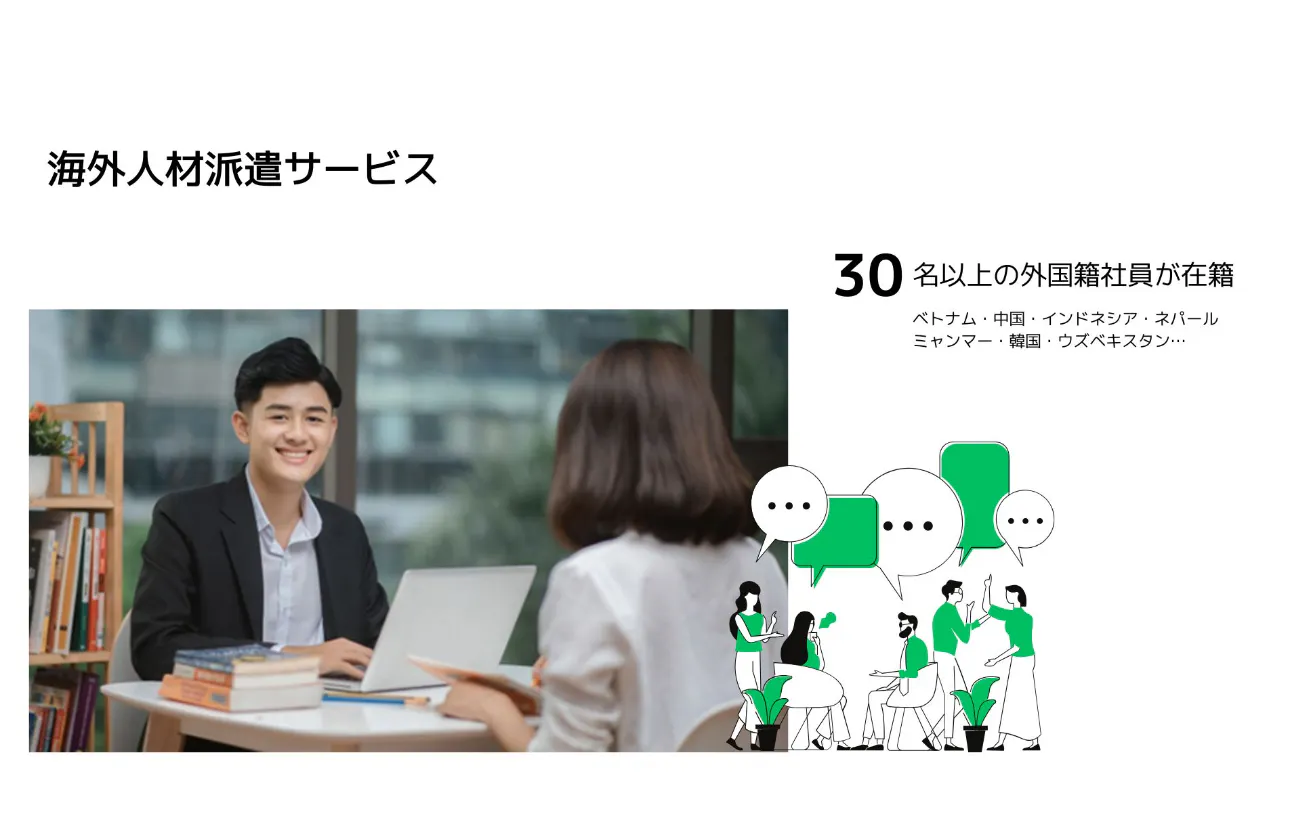 【多国籍な社員が活躍中】海外人材派遣サービス