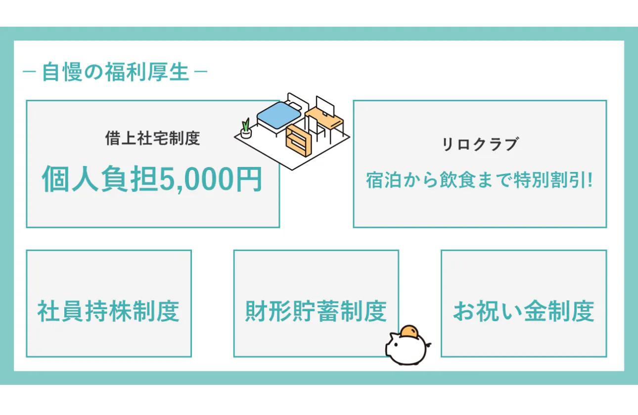 充実した福利厚生