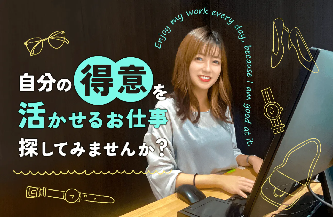 毎日飽きない、刺激的な環境で活躍!世界的に有名なハイブランドに触れるお仕事です!