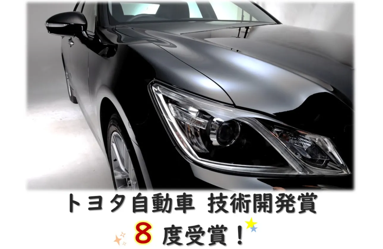 世界初の技術に送られる「トヨタ技術開発賞」を過去8度受賞!