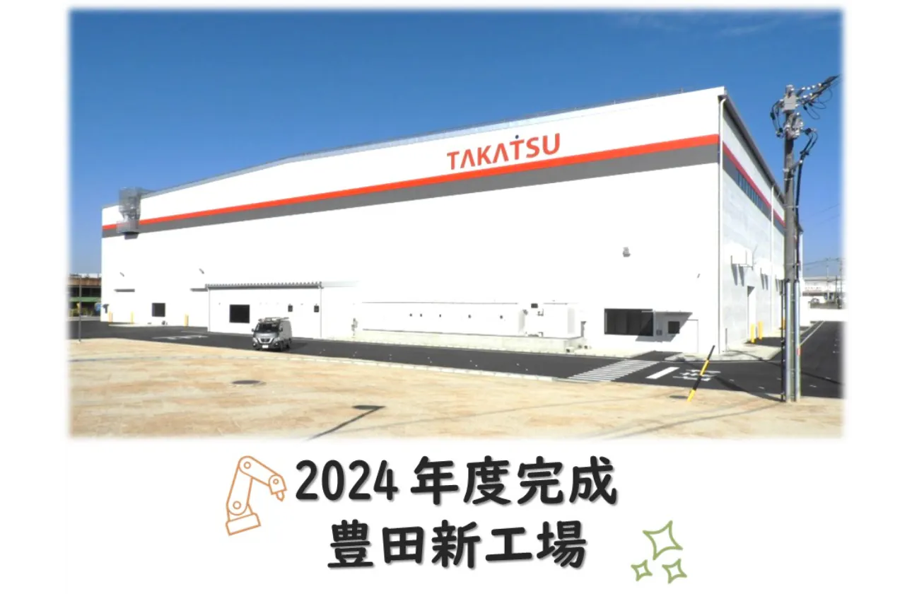 TAKATSU はもうすぐ100年。次の100年に向けて、より働きやすい職場へ大幅リニューアル中!
