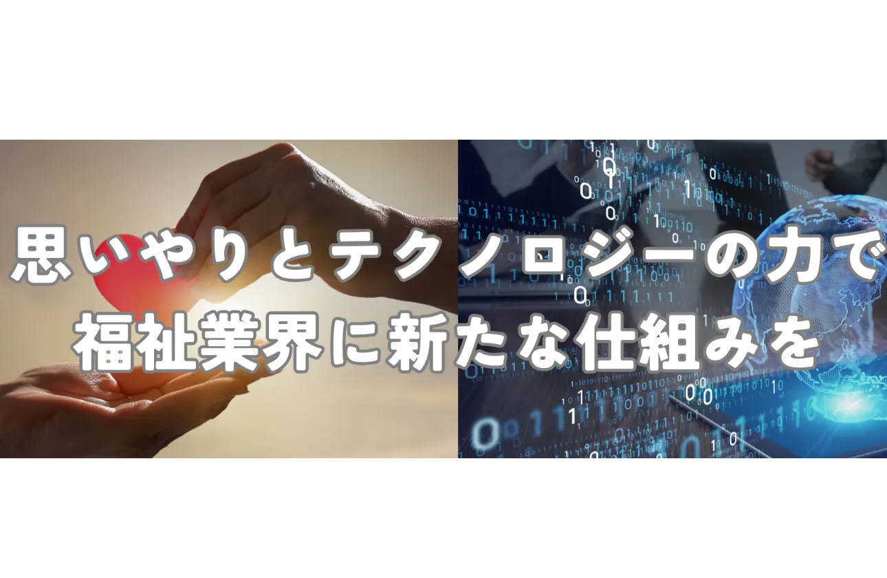 イノベーション:ケアテックで業界変革