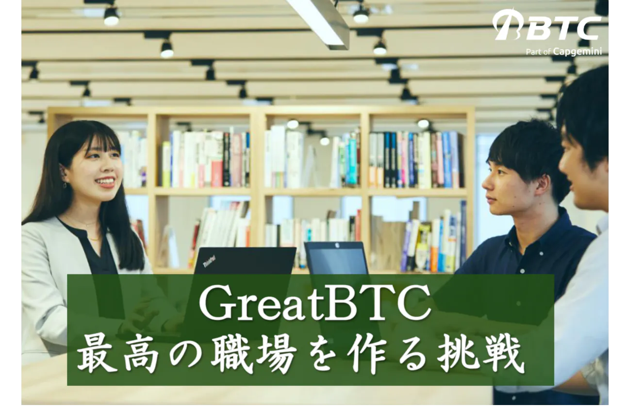 Great BTCー社員全員で、働きがいのある会社を作っていくー