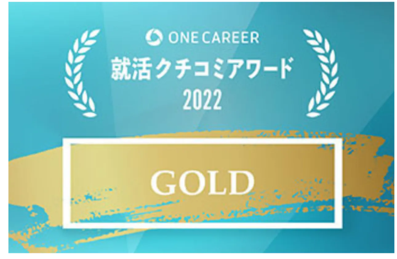 「ONE CAREER 就活クチコミアワード2022」のベンチャー部門でGOLD賞を受賞！