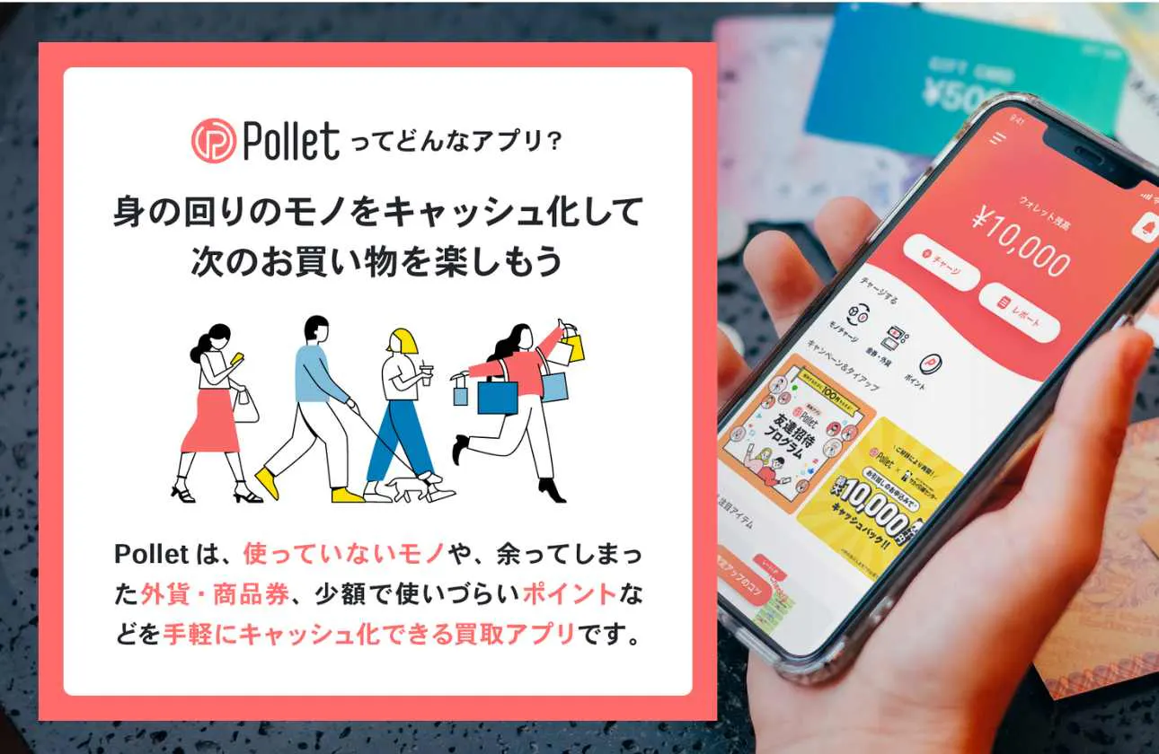 モノをラクに手放せ、次へと繋ぐ買取りアプリ『Pollet ポレット』