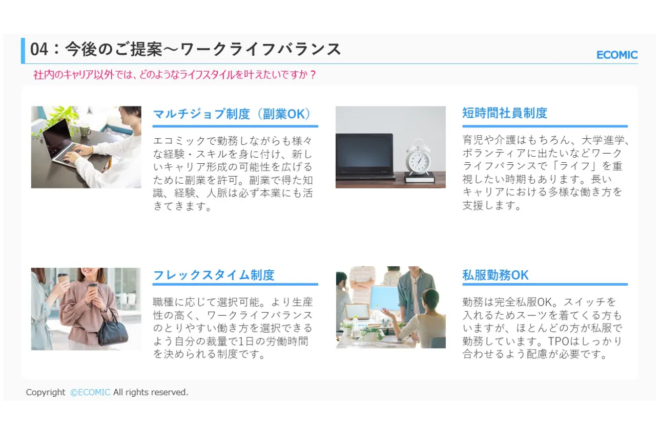 エコミックならではの働き方