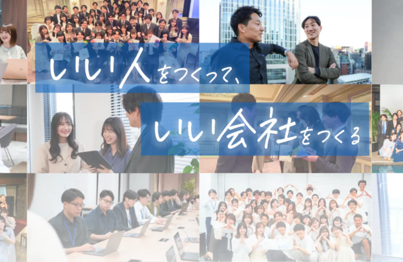 「いい人をつくって、いい会社をつくる」