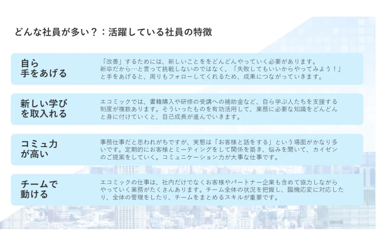 エコミックで活躍する社員の特徴「自らチャレンジし、成長し続ける人」