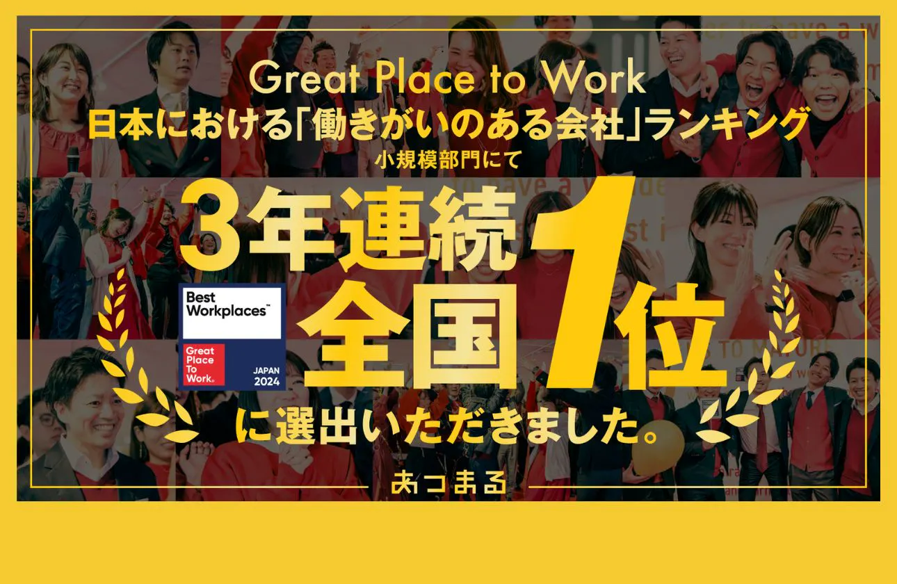 【社風】働きがいのある会社ランキング全国1位受賞