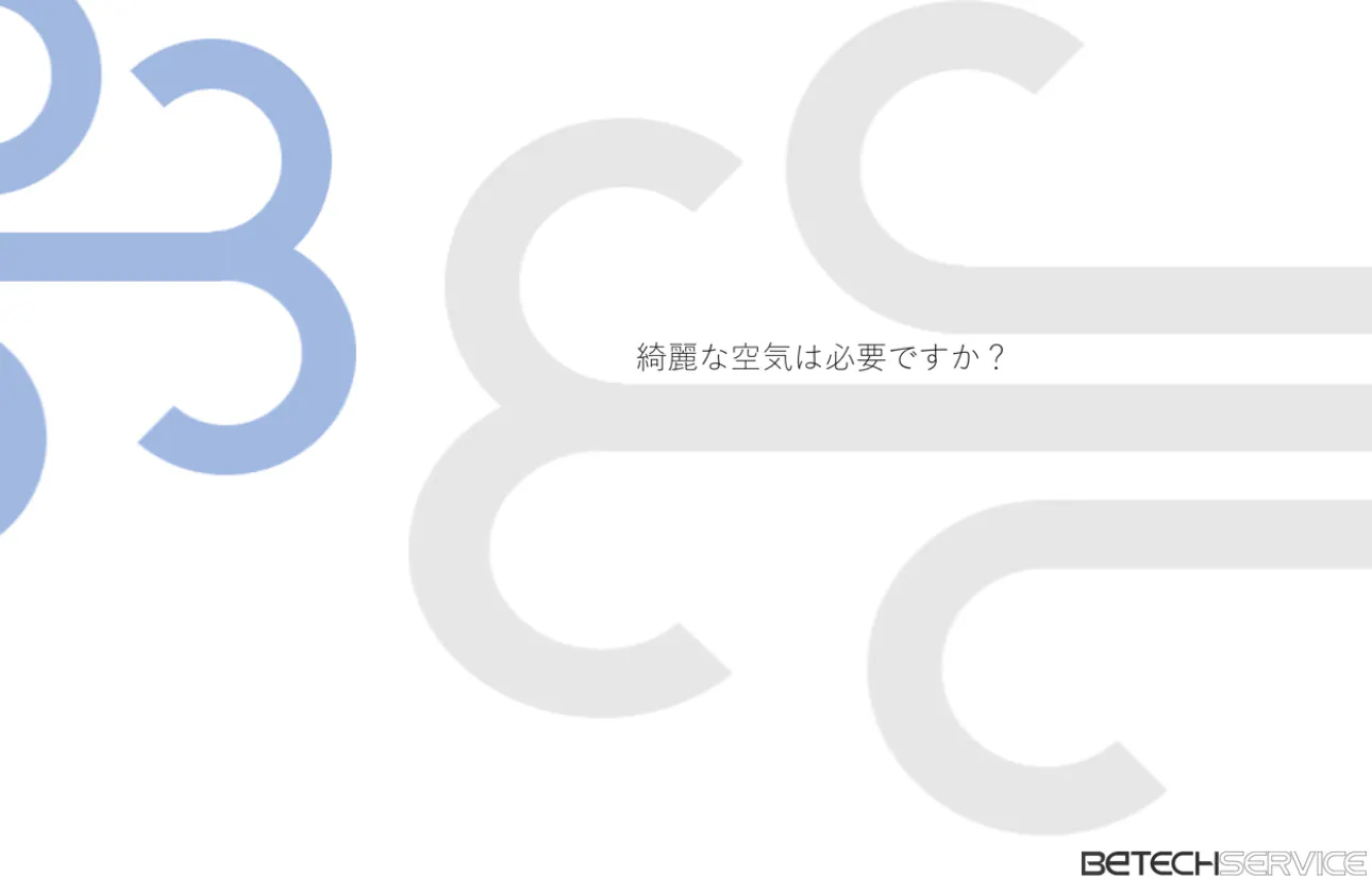 綺麗な空気は必要ですか?