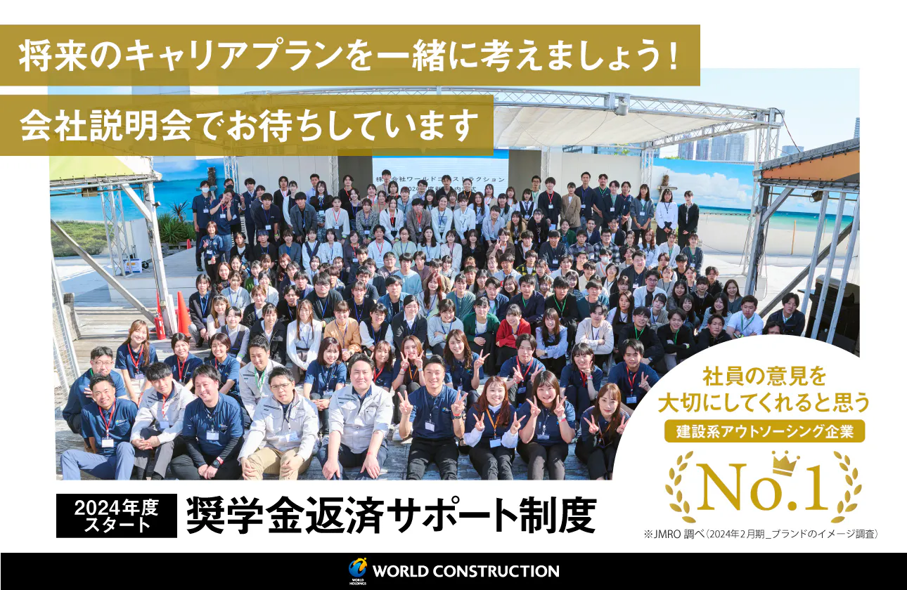 【ワールドコンストラクションってこんな会社です!】