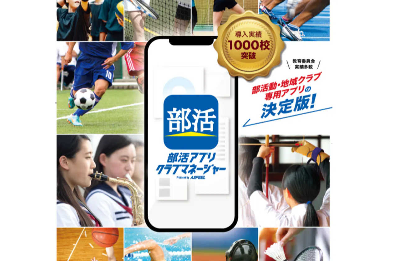 部活アプリ・クラブマネージャー