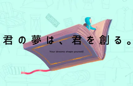君の夢は、君を創る。