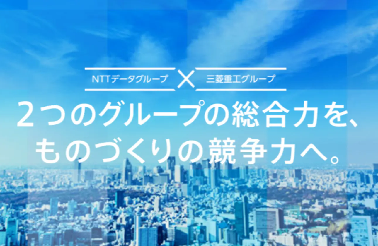 NTTデータの技術力・組織力で、三菱重工グループにITで貢献できる