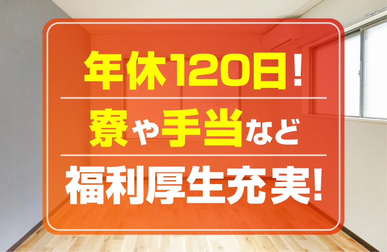 月額1.7万円の寮も完備!業界屈指の手厚い福利厚生