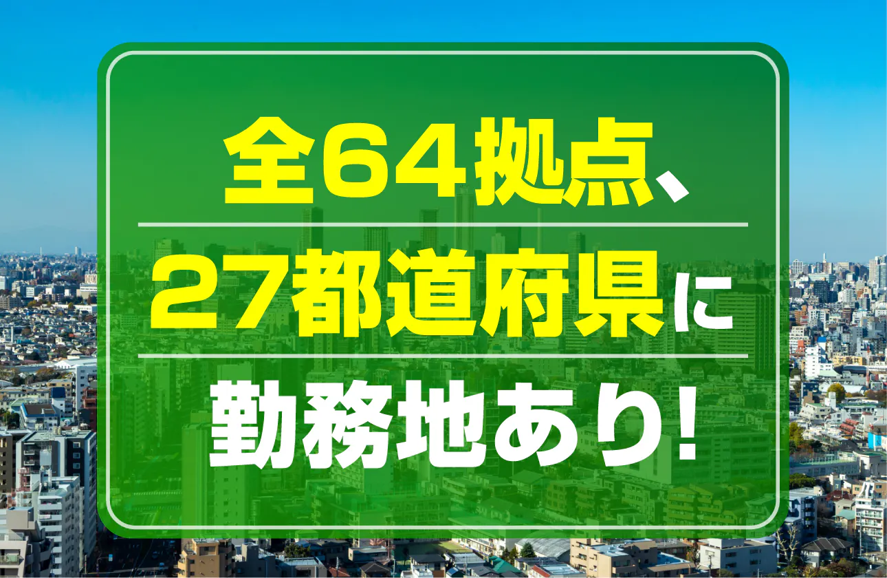 「地元で働きたい」「地域に貢献したい」そんな想いも叶います