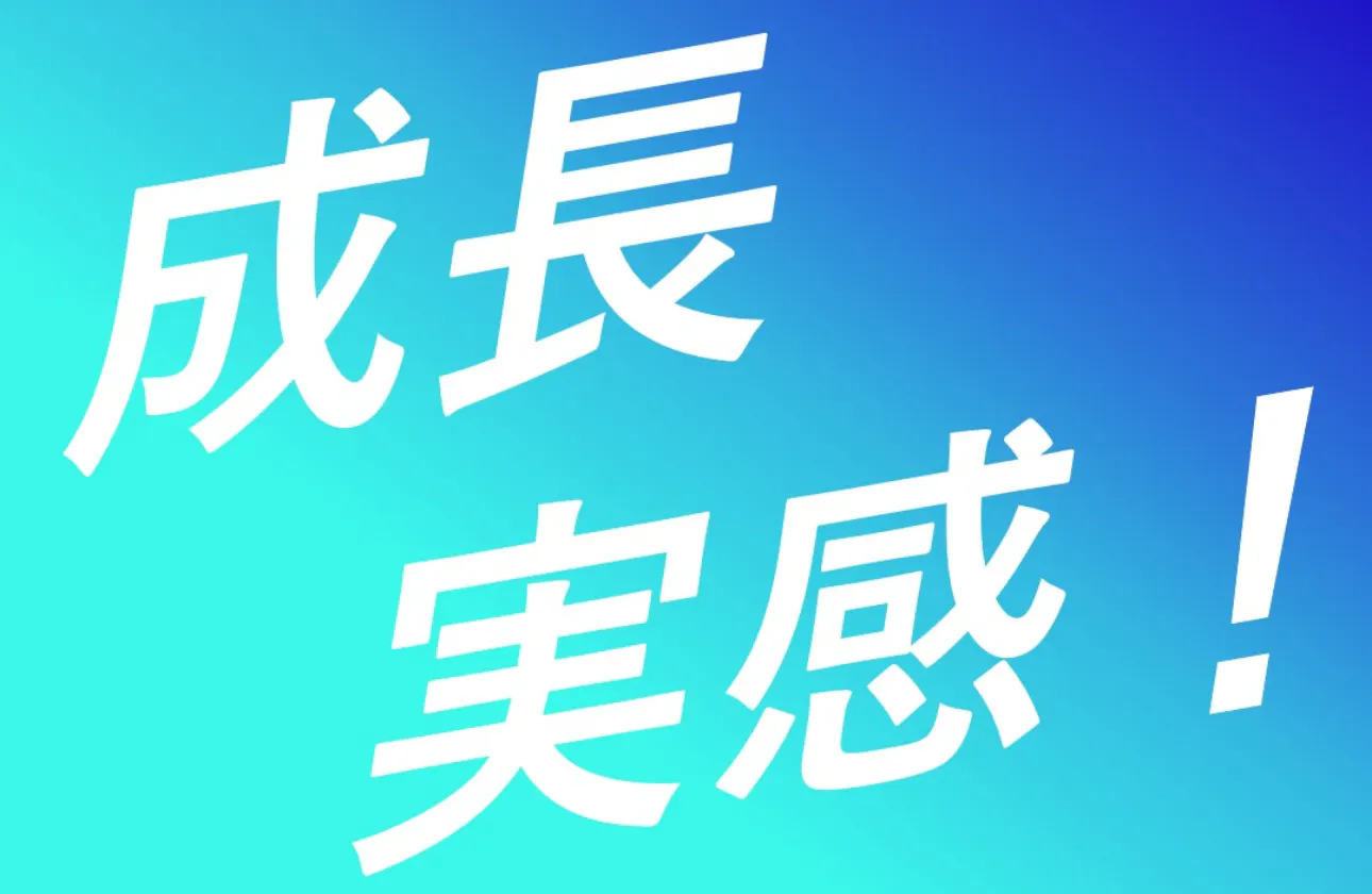 成長を「実感」できる、「環境」がある。