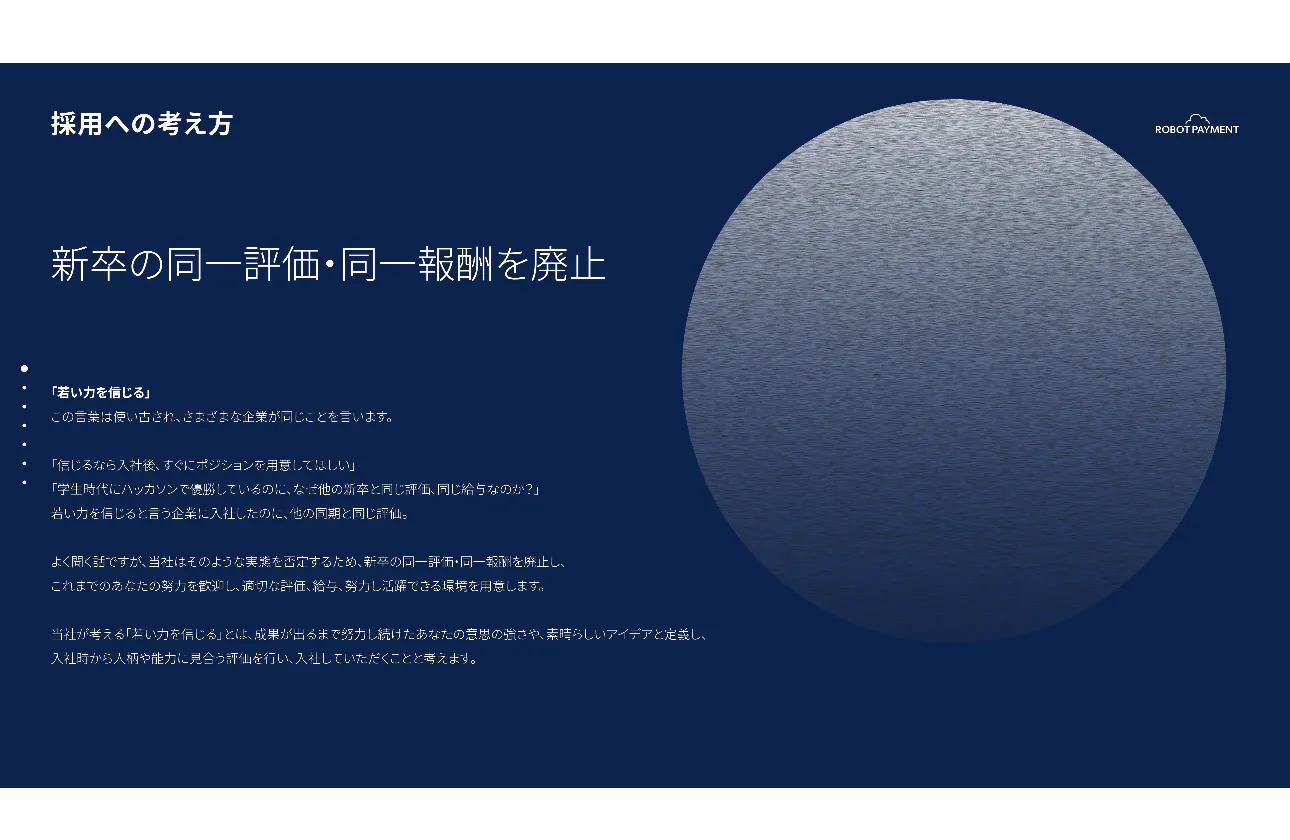 新卒の同一評価・同一報酬を廃止