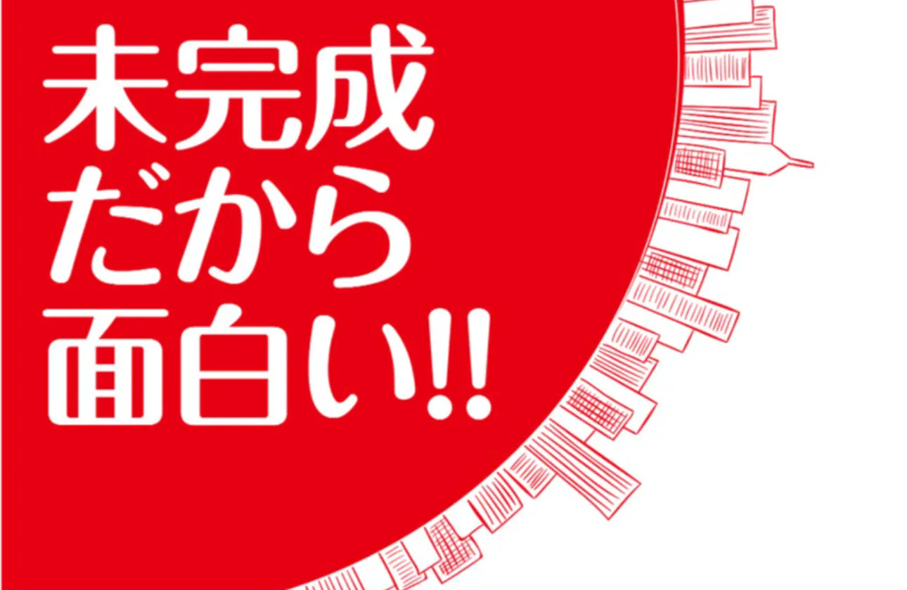 未完成だから面白い