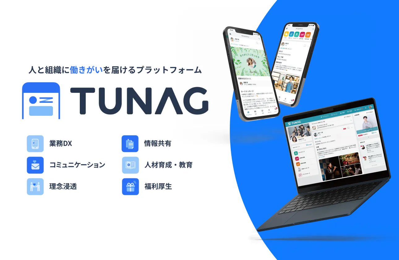 【主力事業】人と組織に「働きがい」を届ける エンゲージメントプラットフォーム「TUNAG(ツナグ)」