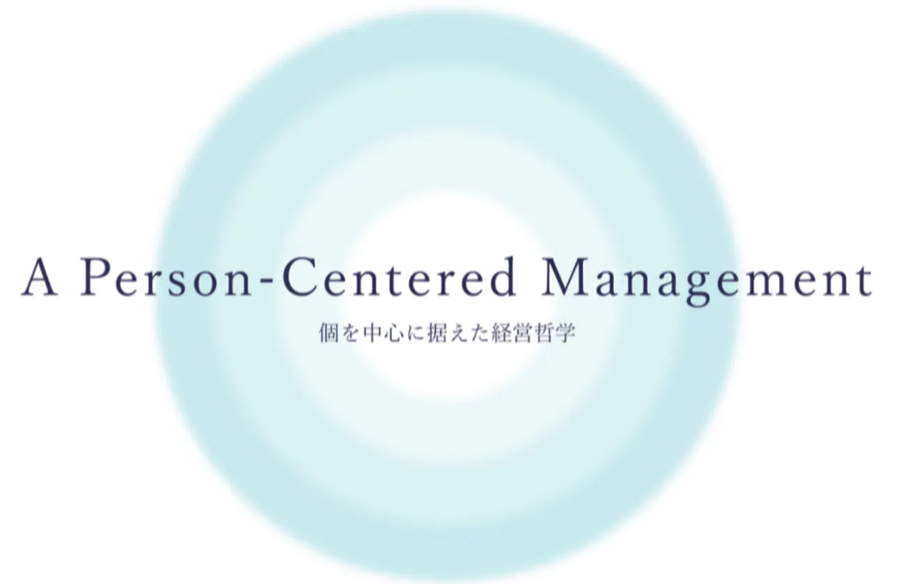 A Person-Centered Management (個を中心とした経営)