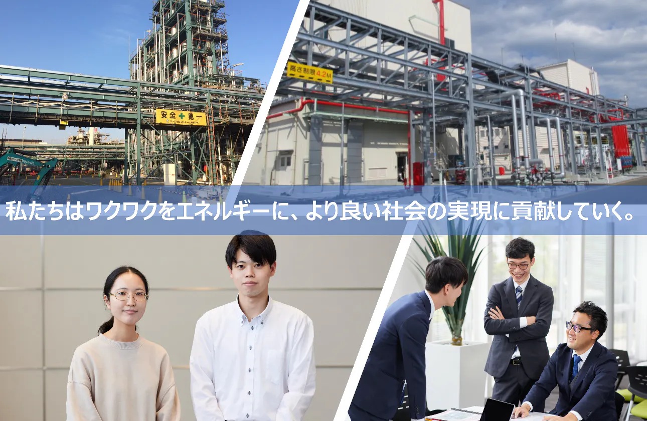 人と技術をつなぎ、持続可能な社会へ貢献していきます。
