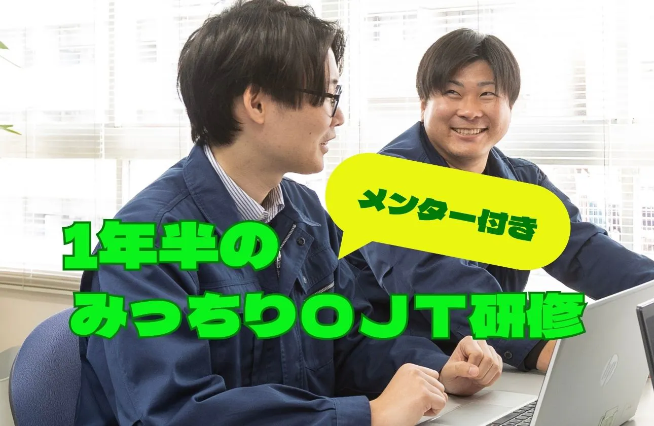 新人研修充実！
