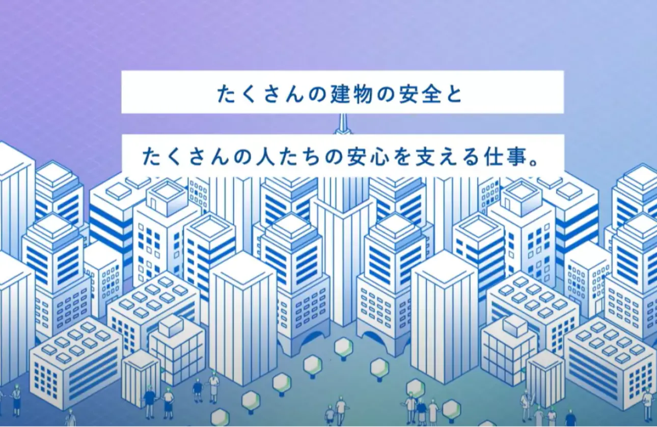 たくさんの建物の安全とたくさんの人たちの安心を支える仕事。
