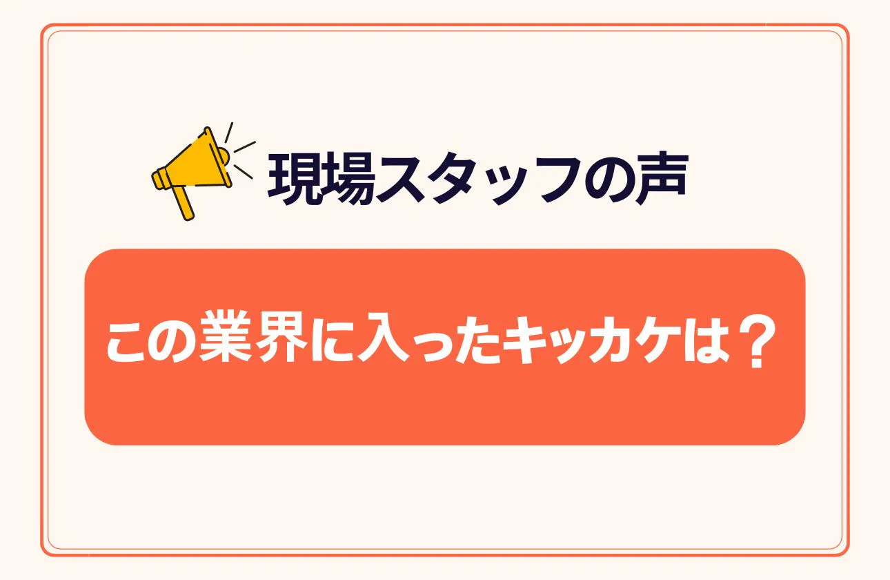 現場で活躍しているスタッフにインタビューに答えてもらいました!