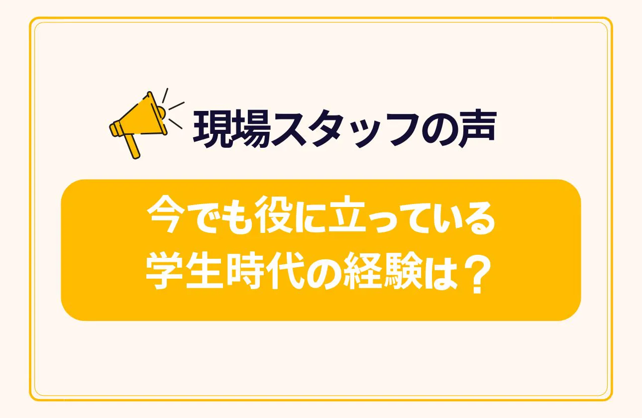 現場で活躍しているスタッフにインタビューに答えてもらいました!