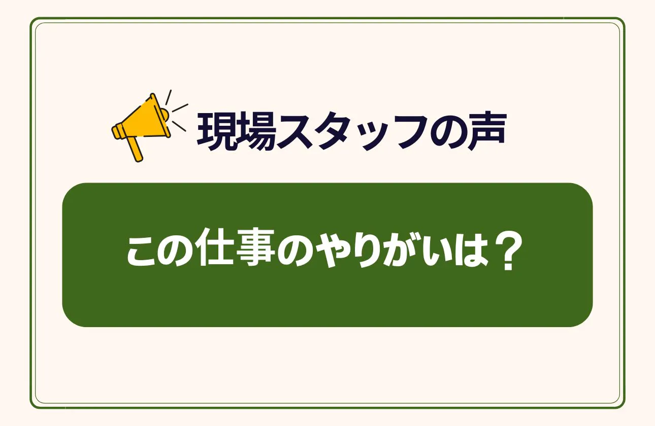 現場で活躍しているスタッフにインタビューに答えてもらいました!